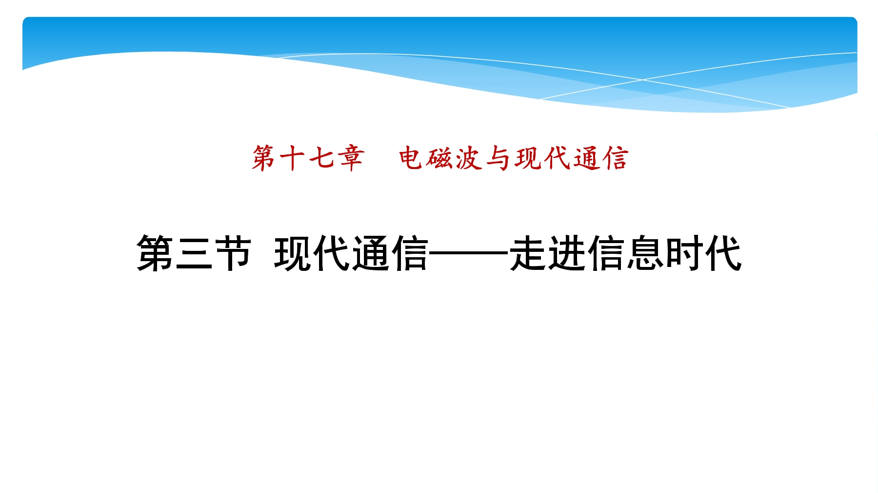 【★★★】9年级物理苏科版下册课件第17章《17.3现代通信——走进信息时代》