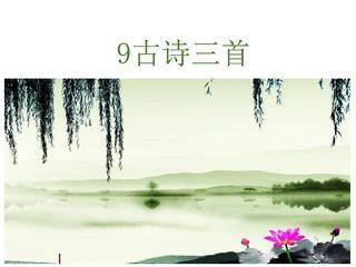 古诗三首