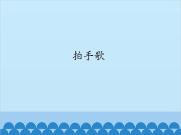 拍手歌_课件1