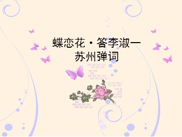 蝶恋花·答李淑一 苏州弹词_课件1