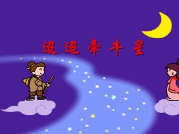 迢迢牵牛星_课件1