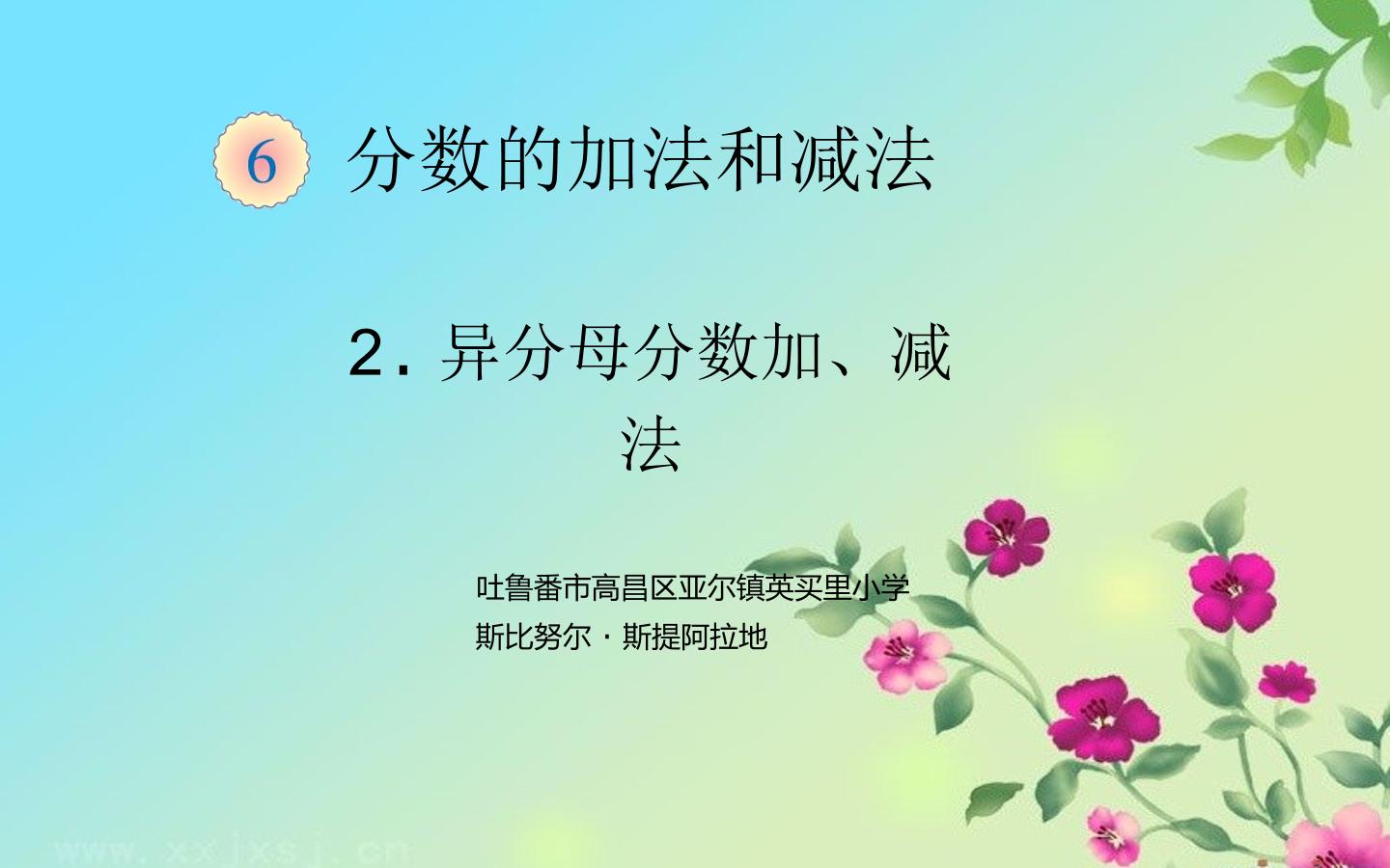 异分母分数加减法