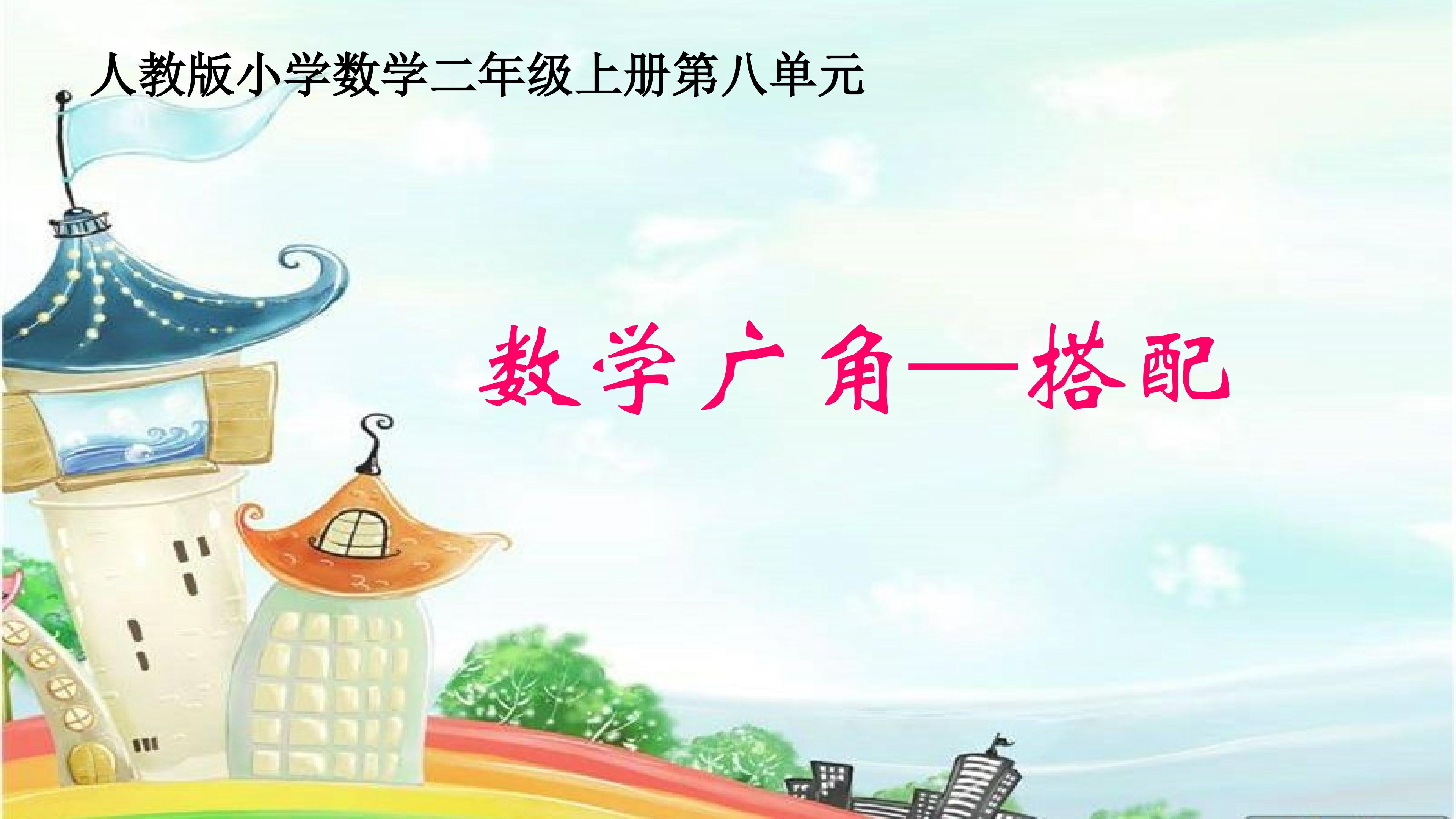 数学广角-搭配