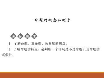 命题的概念和例子_课件1