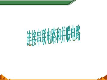 连接串联电路和并联电路_课件1