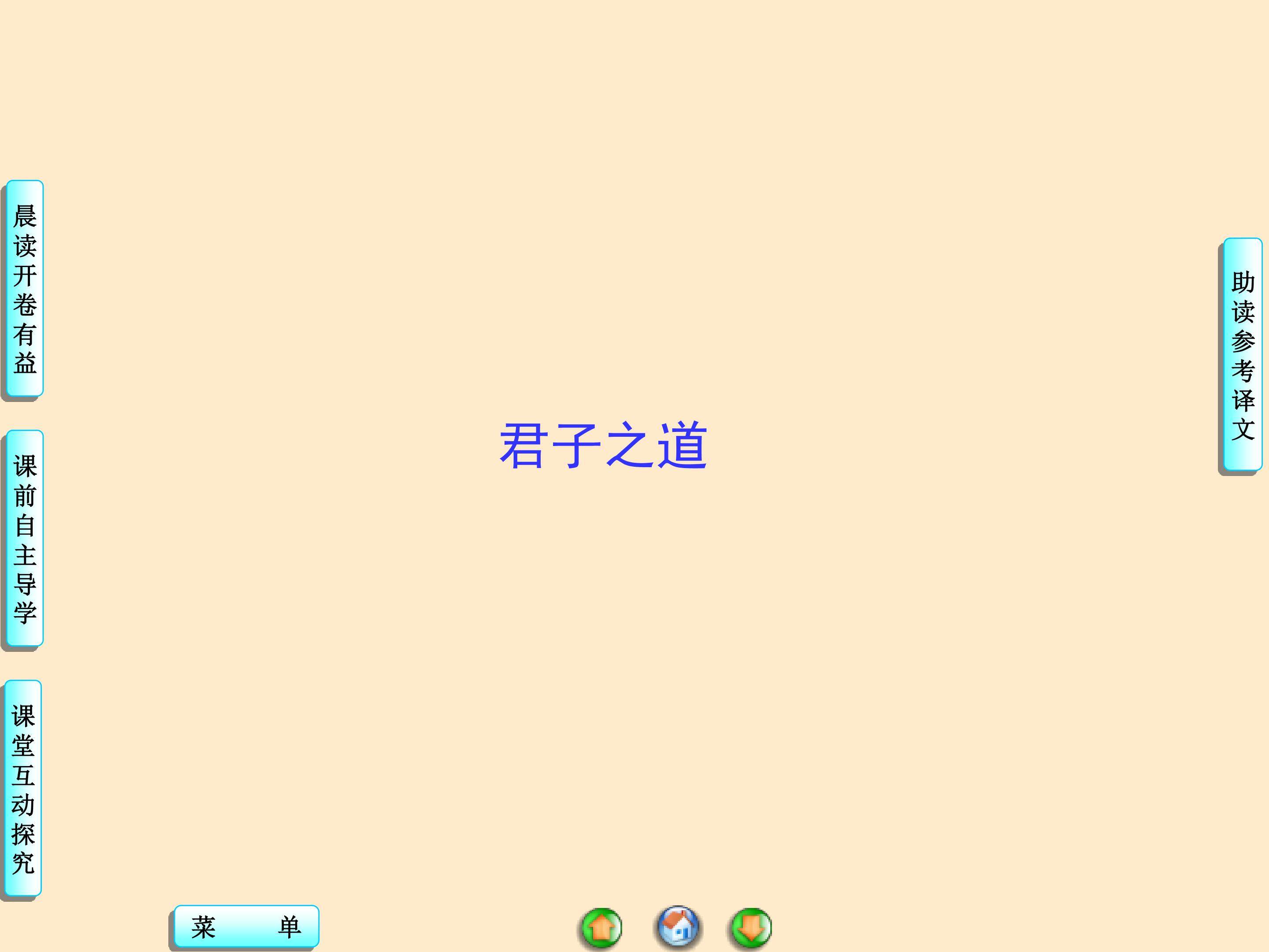 君子之道_课件1