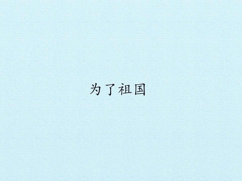 为了祖国_课件1