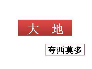 大地_课件1
