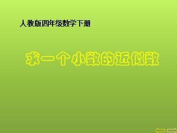 5. 小数的近似数