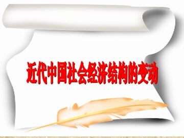 近代中国社会经济结构的变动_课件1
