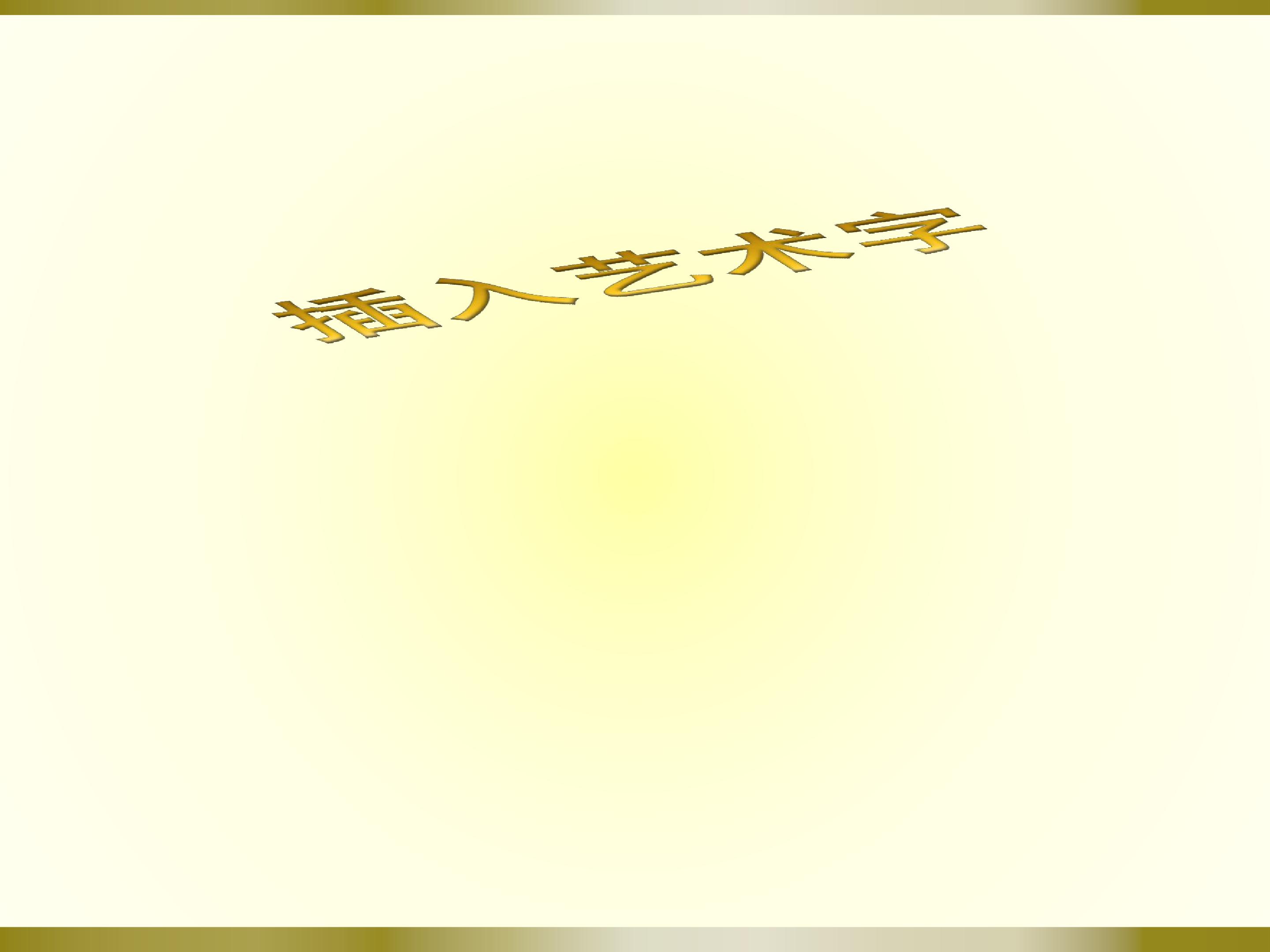 插入艺术字