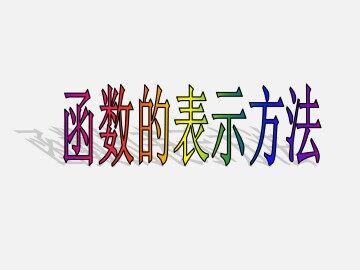 函数的表示方法_课件1