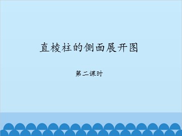 直棱柱的侧面展开图-第二课时_课件1