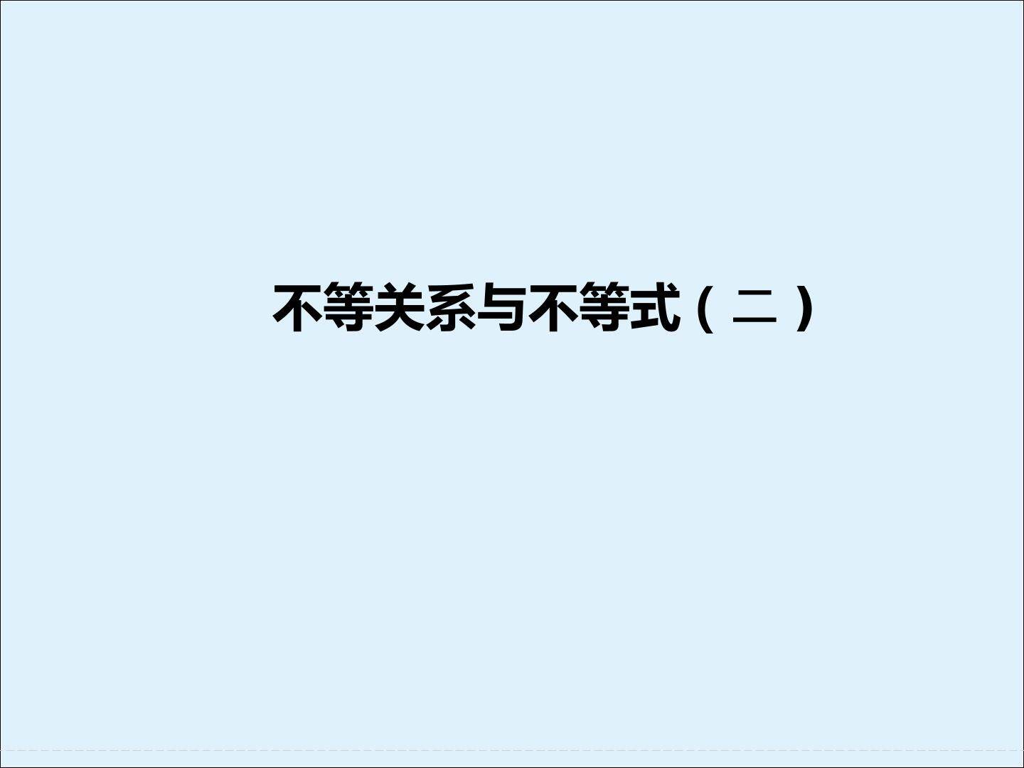 不等关系与不等式_课件1