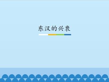 东汉的兴衰_课件1