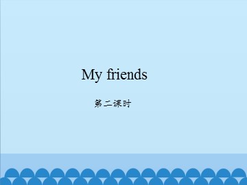 My friends_课件2