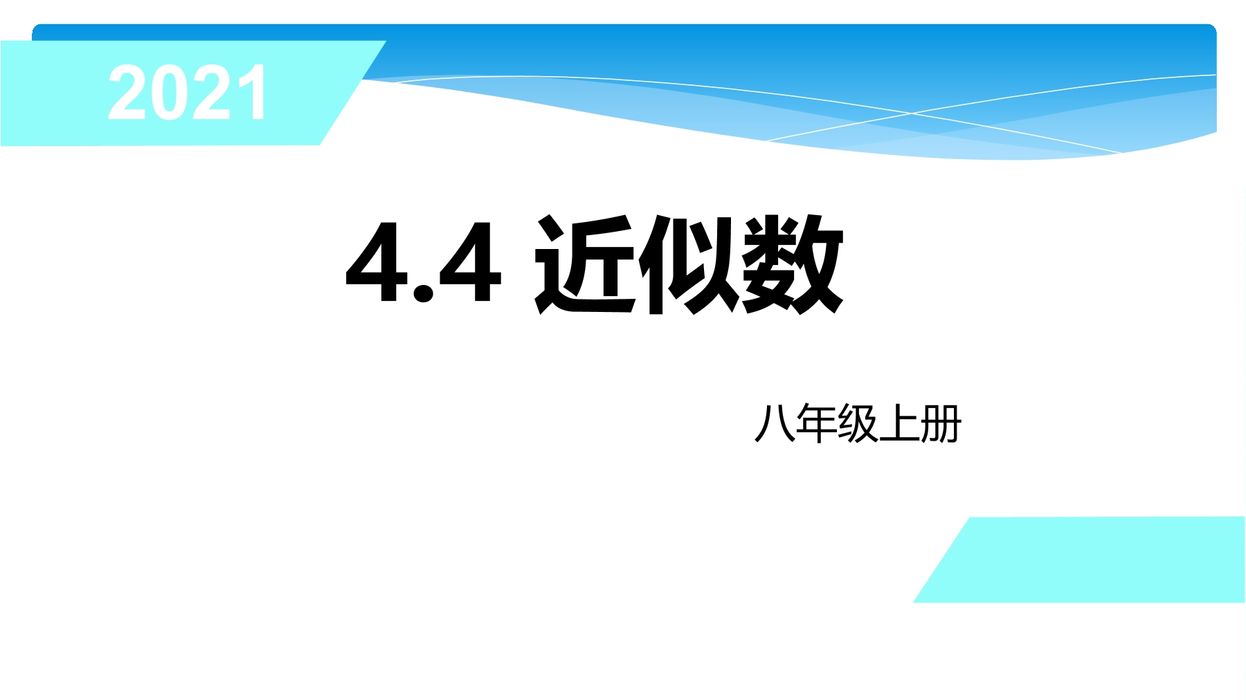 【★】8年级数学苏科版上册课件第4单元《4.4近似数》