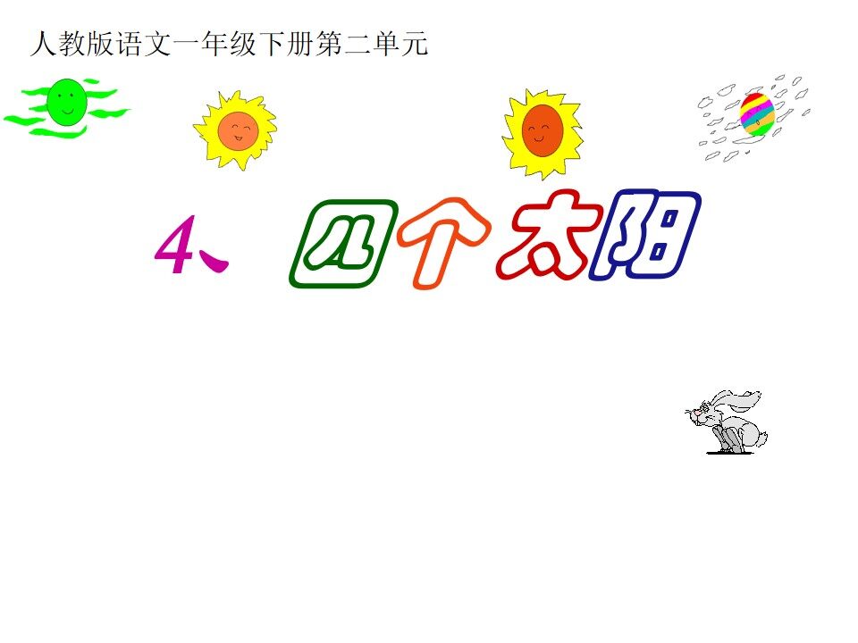 四个太阳