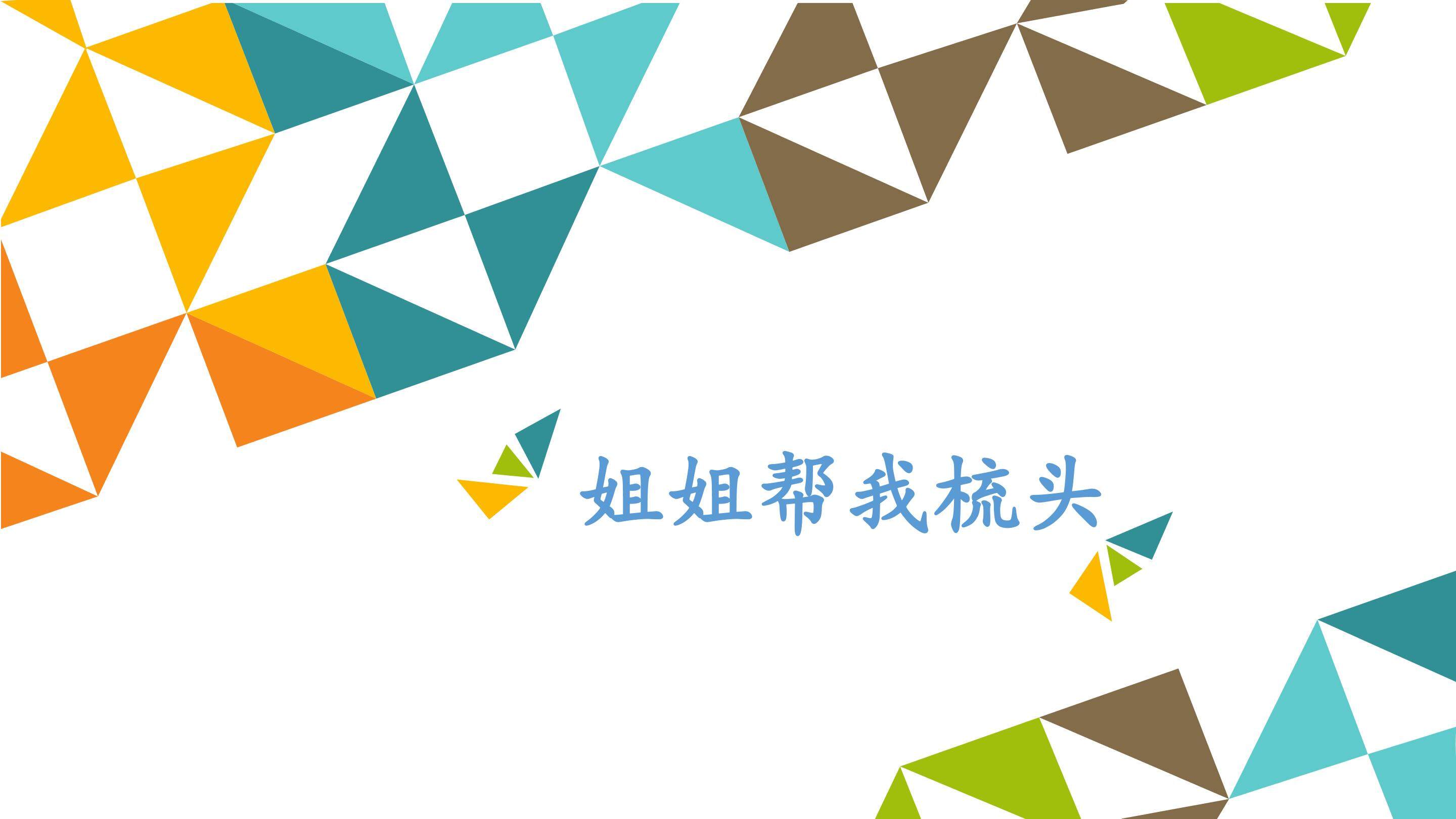 姐姐帮我梳头发_课件1