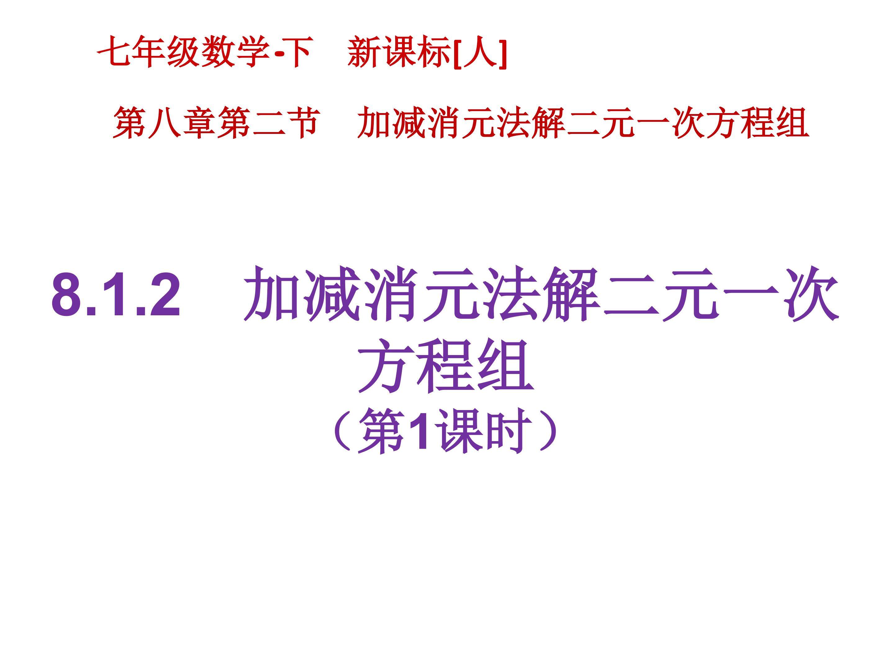 加减消元法