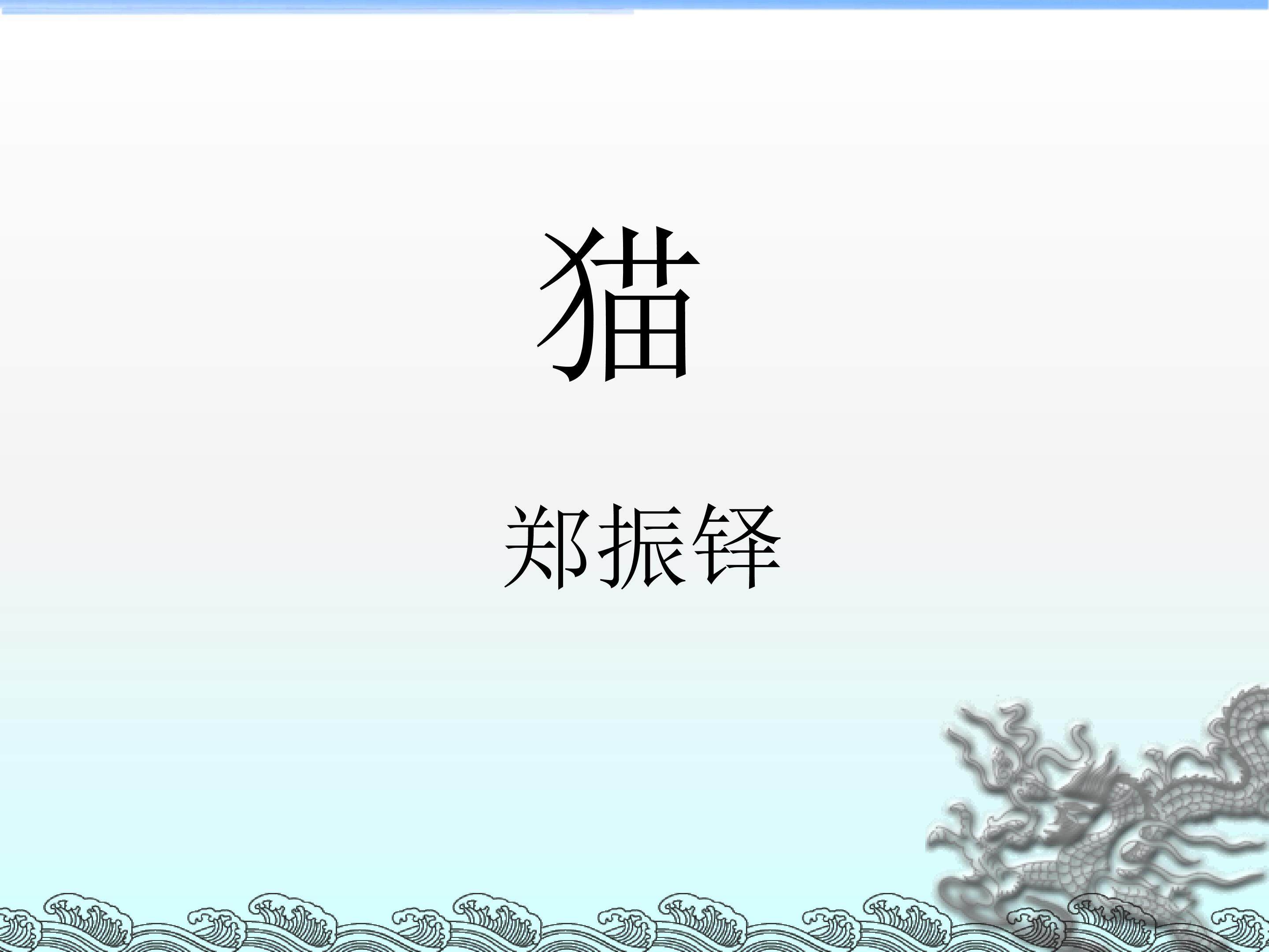 猫_课件2