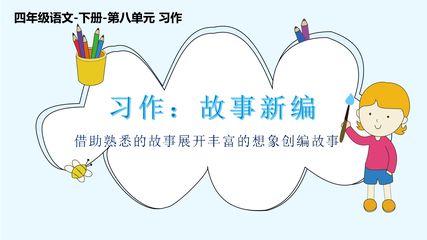 四年级语文下册第八单元习作:故事新编