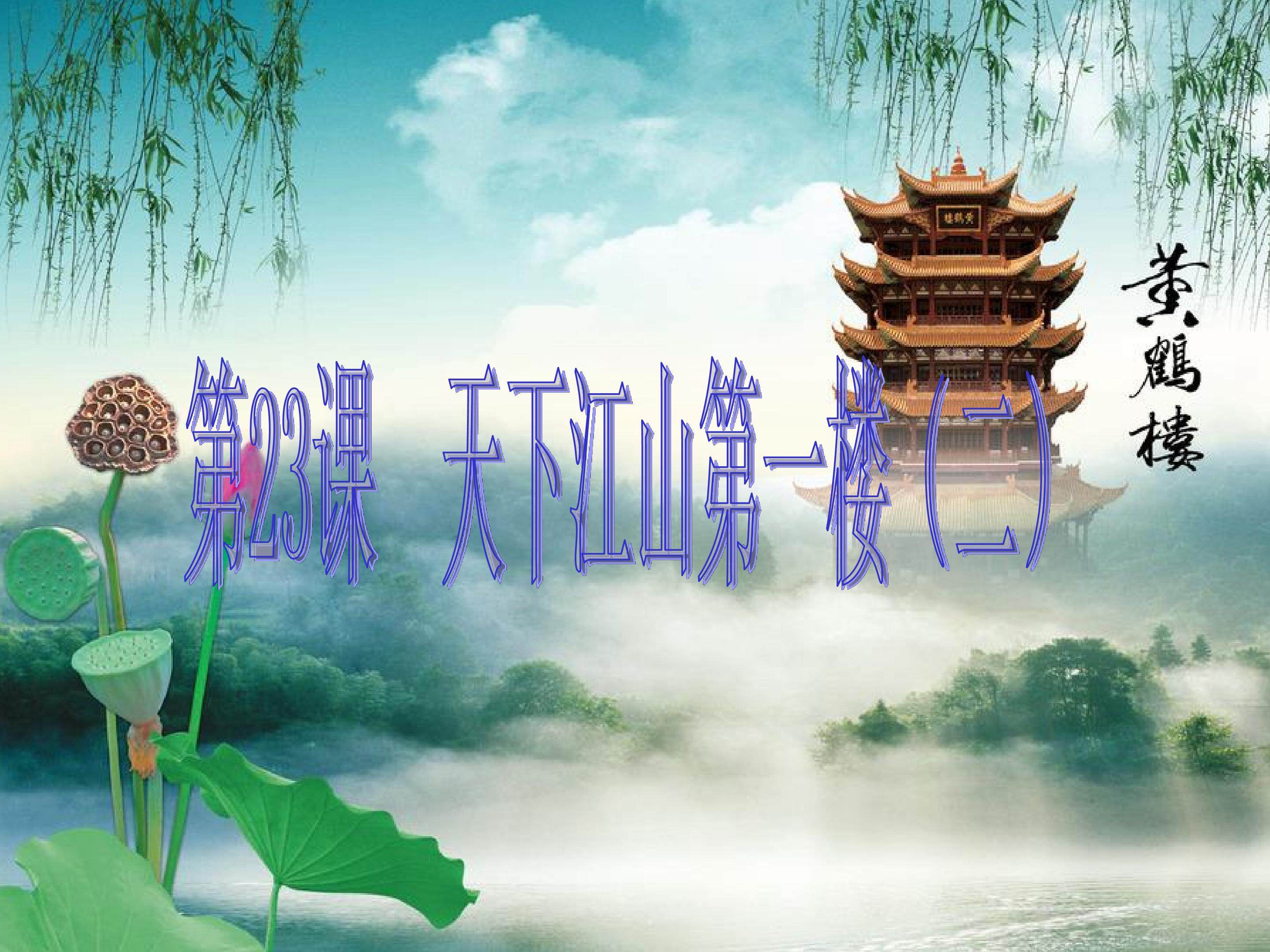 天下江山第一楼（二）