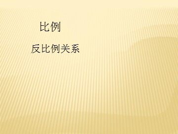 《反比例》课件2