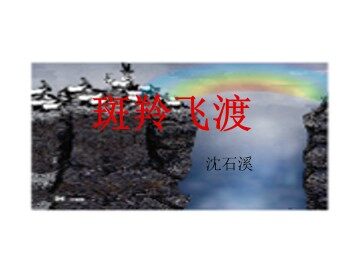 斑羚飞渡_课件1