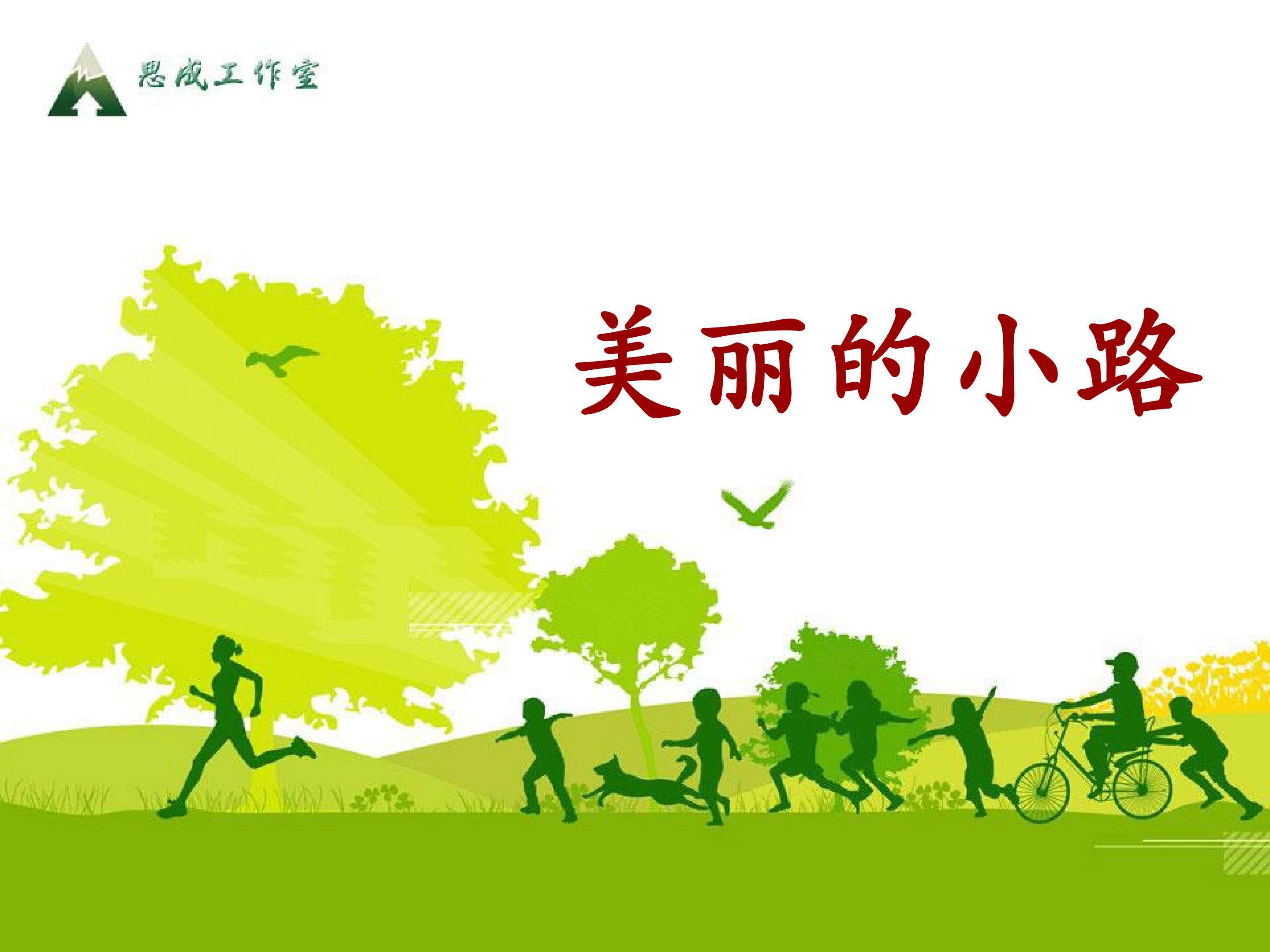 美丽的小路_课件1