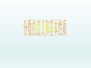 分数的意义和基本性质_课件1