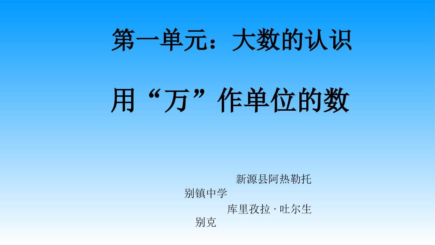把整万数改写成用“万”作单位的数