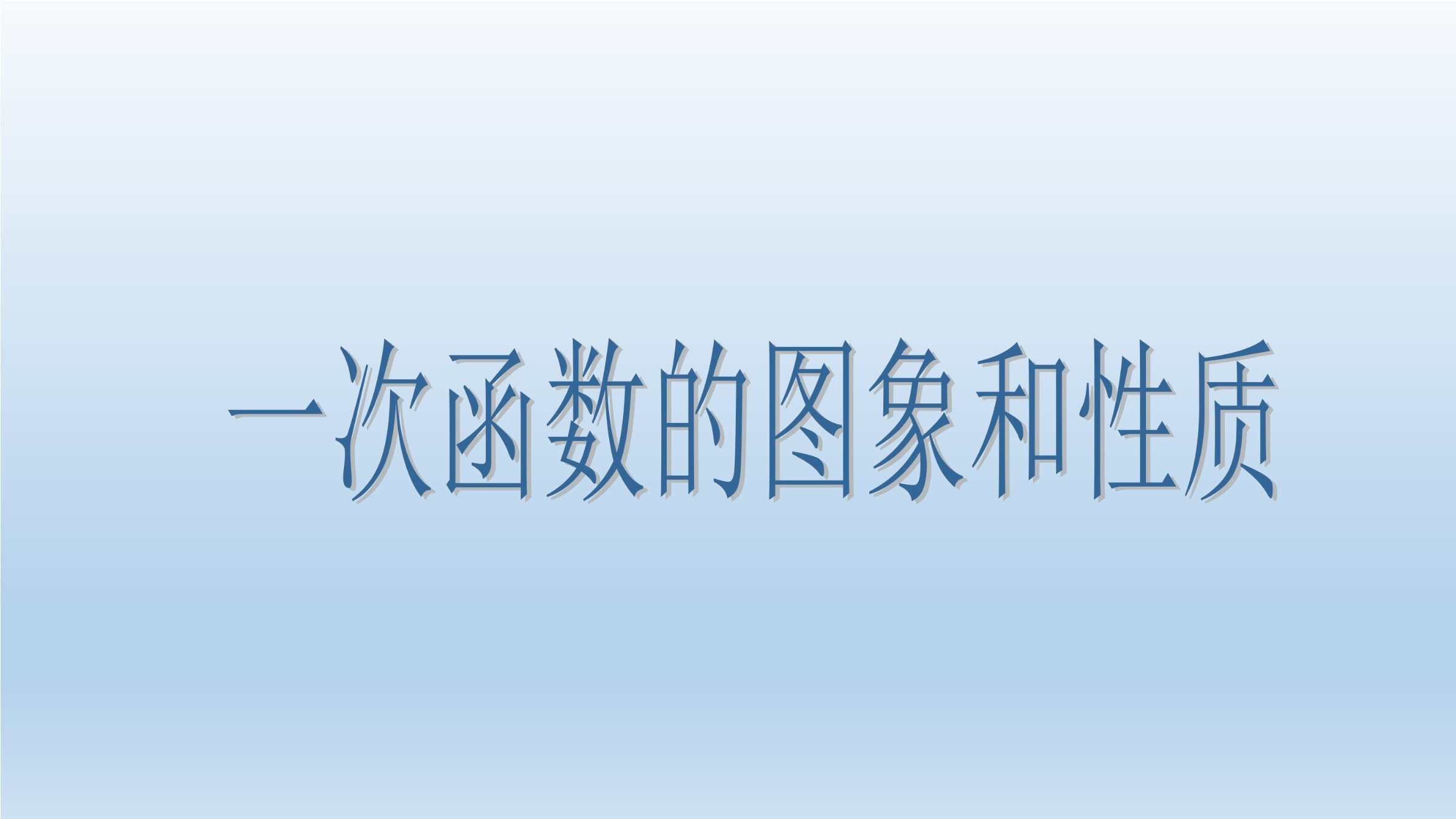 一次函数的图象和性质