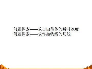 问题探索——求自由落体的瞬时速度_课件1
