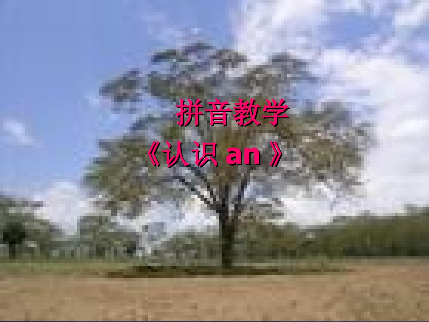 认识an