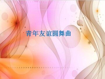 《青年友谊圆舞曲》_课件1