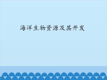 海洋生物资源及其开发_课件1
