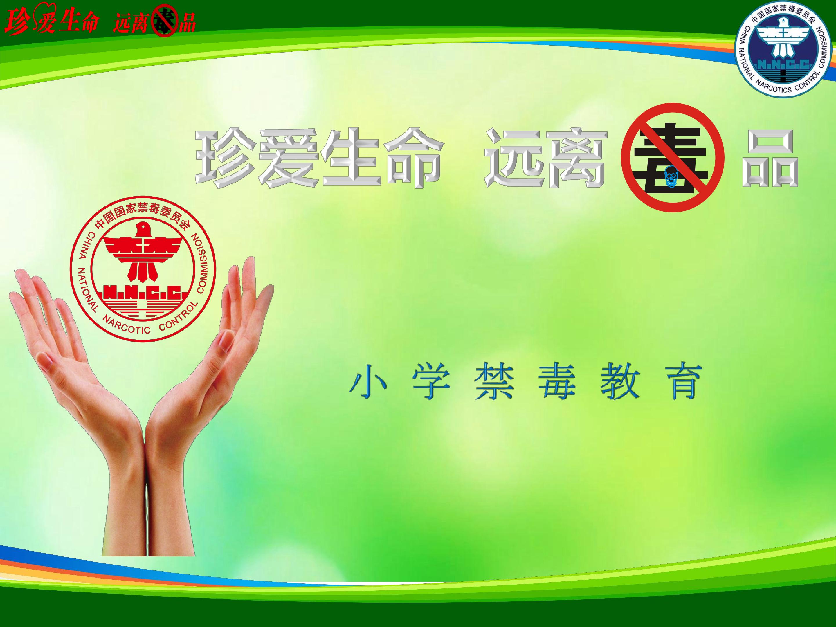 珍爱生命远离毒品