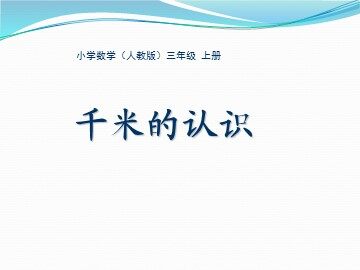《千米的认识》课件