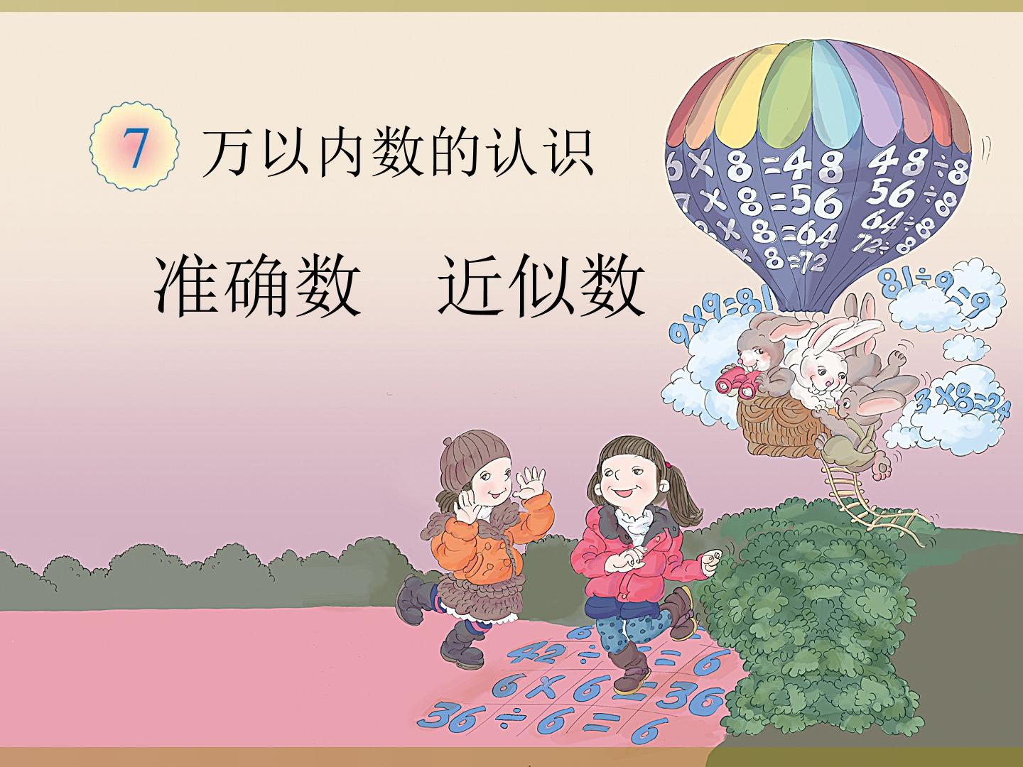 《10000以内数的认识》准确数近似数课件