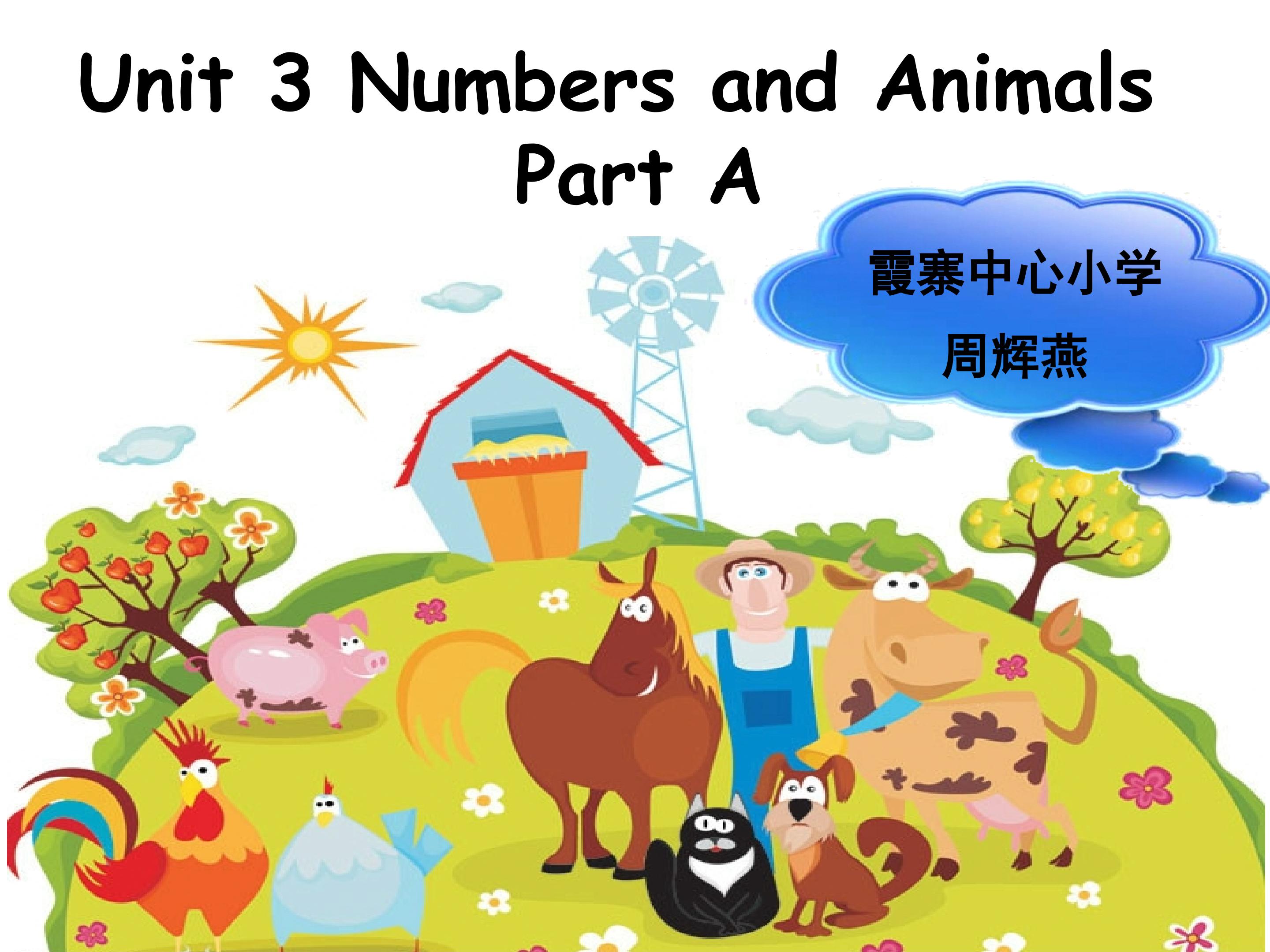 霞寨中心小学周辉燕课件 Unit3 Numbers and Animals