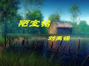 陋室铭_课件2