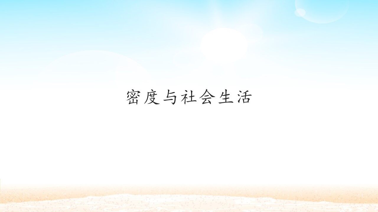 密度与社会生活