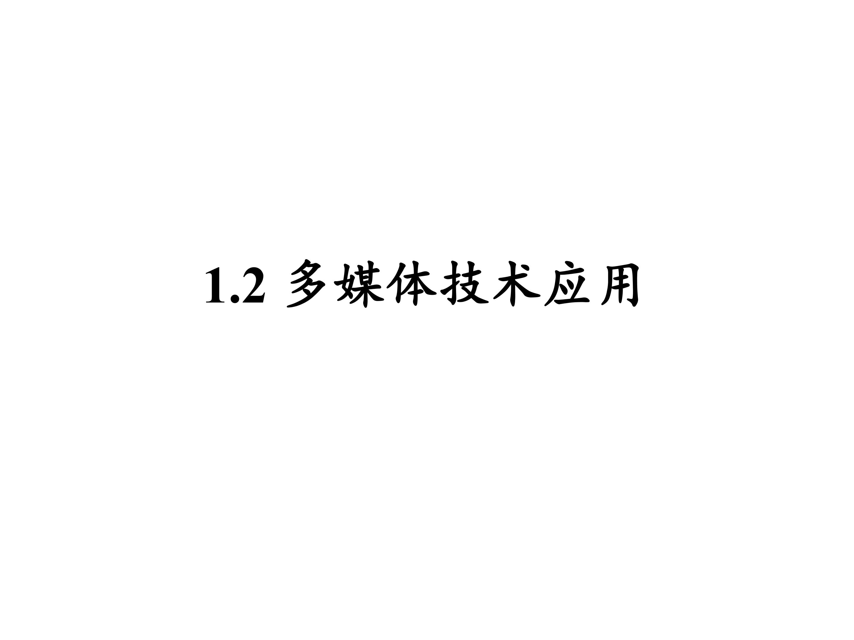 多媒体技术应用_课件1