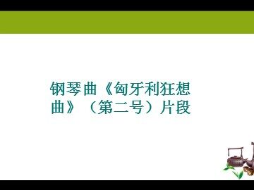 钢琴曲《匈牙利狂想曲》（第二号）片段_课件1