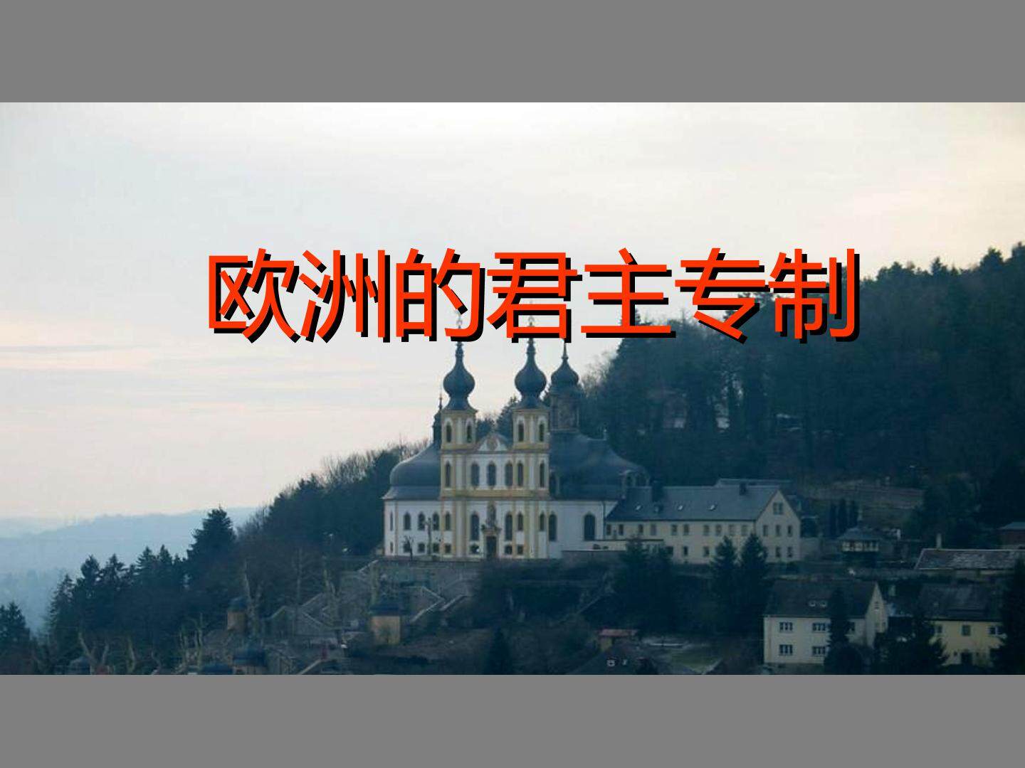 欧洲的君主专制_课件1