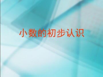 《认识小数》课件4