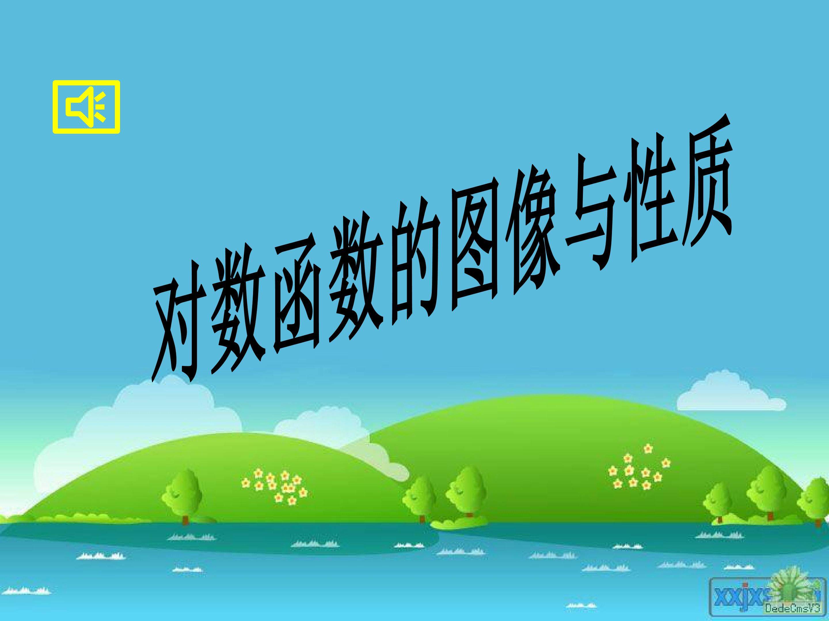 5.2 y=㏒₂x的图像和性质