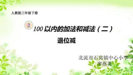 两位数减两位数(退位减)