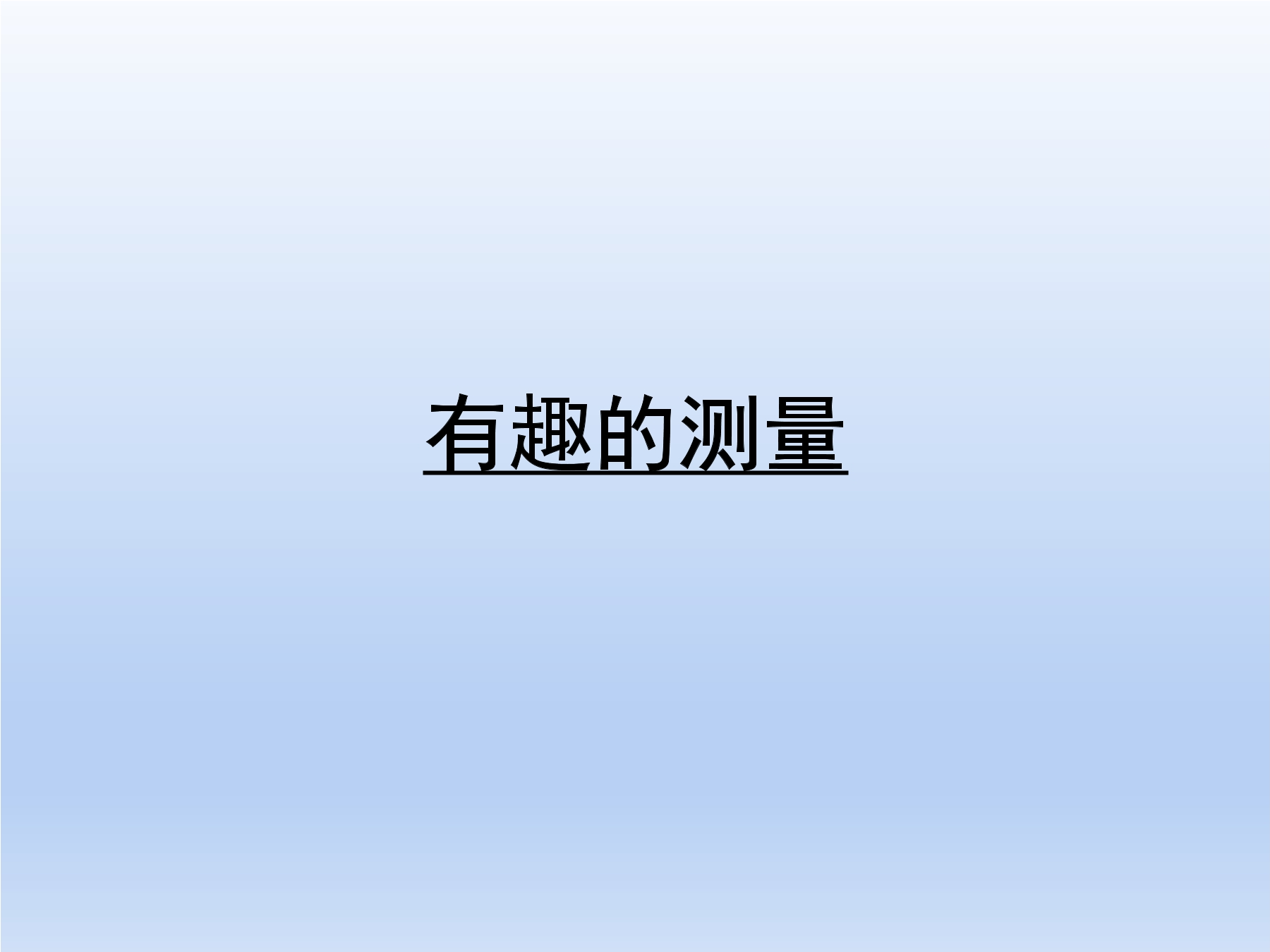 【★】5年级数学北师大版下册课件第4章《有趣的测量》